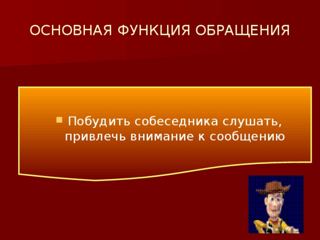 ОСНОВНАЯ ФУНКЦИЯ ОБРАЩЕНИЯ