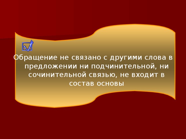 Обращение не связано с другими слова в предложении ни подчинительной, ни сочинительной связью, не входит в состав основы