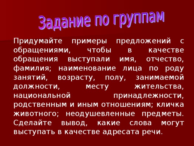 Выступит имя. Наименование лица по роду занятий. Предложение с обращением имя отчество. Обращение по роду занятий. Предложение обращение с Наименование лица по роду занятий.