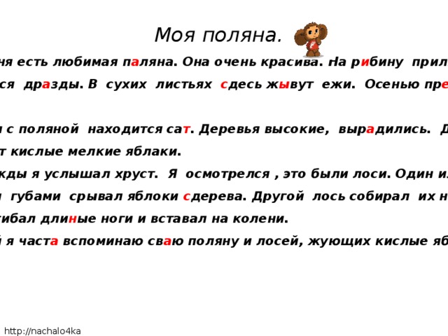 Бредешь как пишется. Изложение моя Поляна. Моя Поляна текст 4 класс. Моя Поляна текст 3 класс. Диктант моя Поляна.