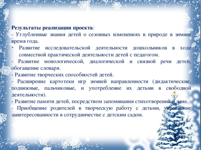 Годовой исследовательский проект сезонных изменений 2 класс