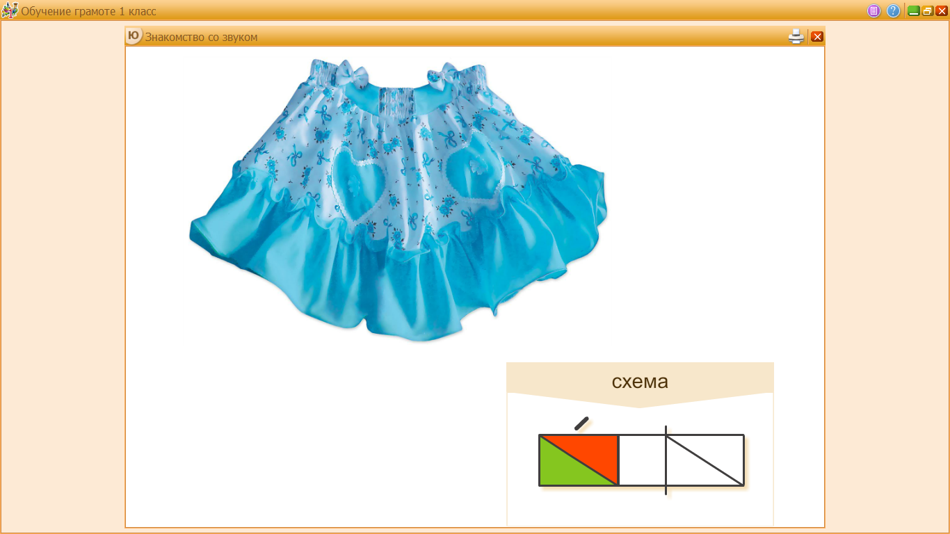 Схема к слову юбка для 1 класса