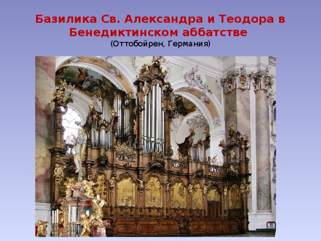 Базилика Св. Александра и Теодора в Бенедиктинском аббатстве  (Оттобойрен, Германия) 