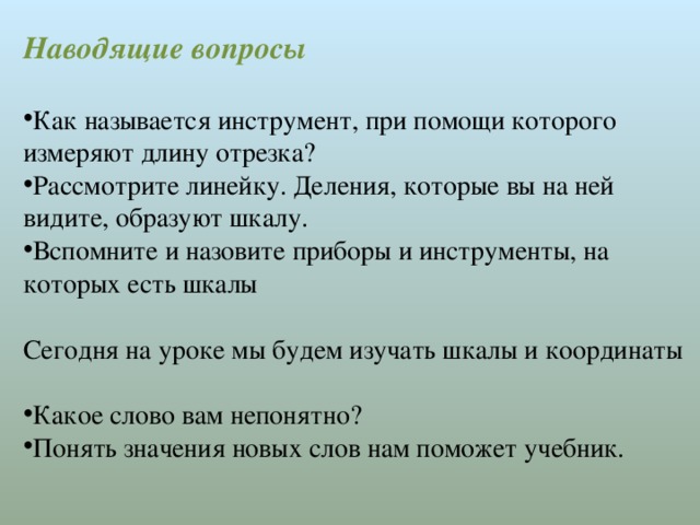 Видевшие образовано. Наводящие вопросы примеры. Примеры наводящих вопросов. Наводящий вопрос пример. Наводящие вопросы это как.