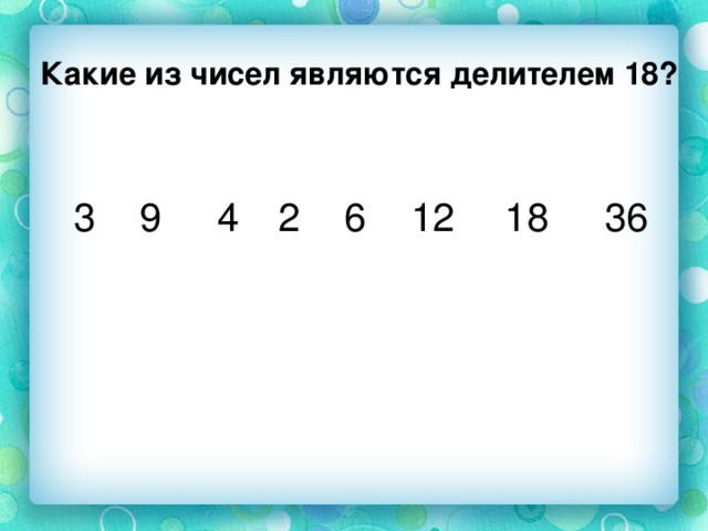 Какое число делитель чисел. Какие числа являются делителями. Какие числа являются цифрами. Делители 18. Числа 2 и 3 являются делителями числа.