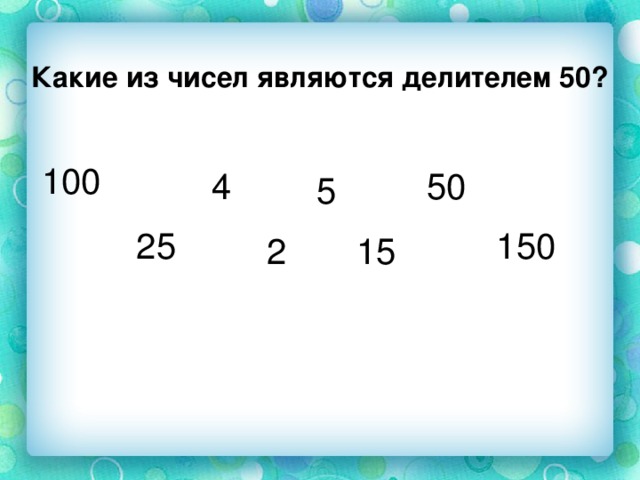 Делители 50. Какие числа являются цифрами. Делители числа 50.