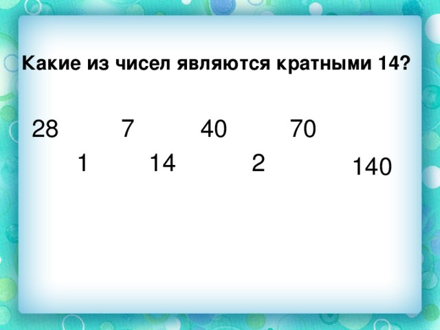 Является кратным. Какие числа называются кратными. Какие числа считаются кратными. Кратное 14. Числа кратные 14.