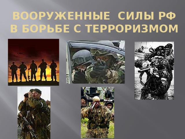 Вооруженные Силы РФ в борьбе с терроризмом 