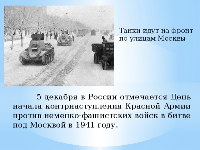 Начало контрнаступления фашистских войск под москвой. Битва под Москвой 1941 контрнаступление. Контрнаступление советских войск под Москвой 5 декабря 41 г. Контрнаступление декабрь 1941. 6 Декабря 1941 года контрнаступление под Москвой.