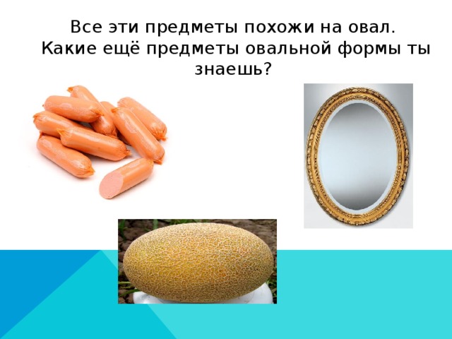 Что может быть овальным картинки для детей