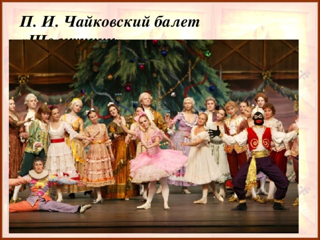 П. И. Чайковский балет «Щелкунчик» 