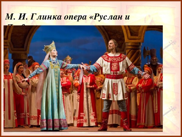 М. И. Глинка опера «Руслан и Людмила» 