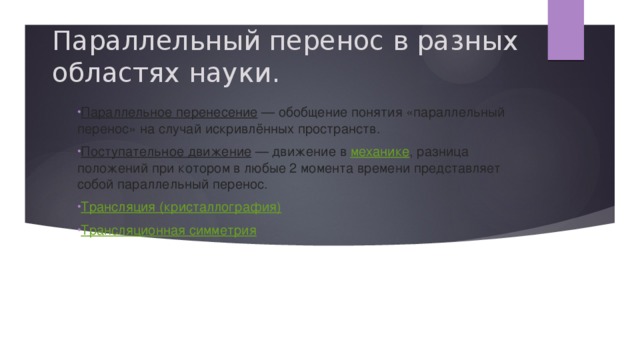 Параллельный перенос в разных областях науки.