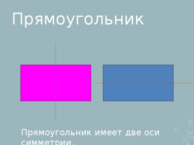 Оси симметрии прямоугольника