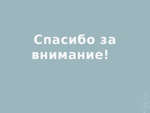 Спасибо за внимание!
