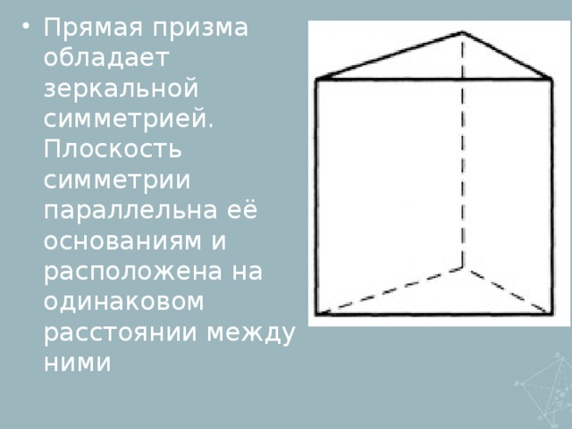 Прямой треугольник призмы. Прямая Призма обладает зеркальной симметрией. Прямая Призма плоскость симметрии. Треугольная Призма симметрия. Зеркальная симметрия треугольной Призмы.