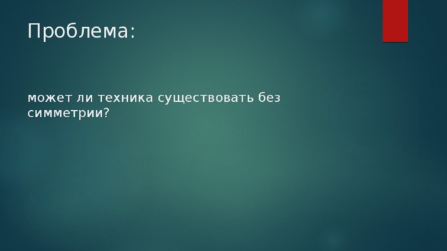 Проблема:    может ли техника существовать без симметрии?