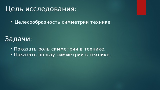 Цель исследования: Целесообразность симметрии технике Задачи: