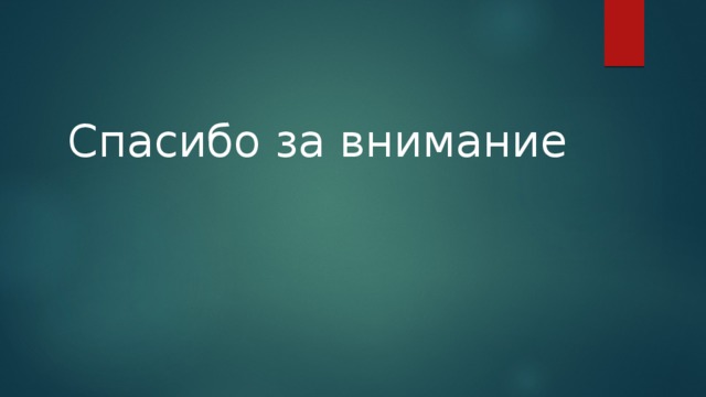 Спасибо за внимание