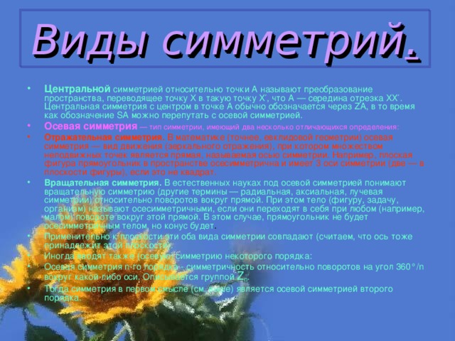 Виды симметрий .