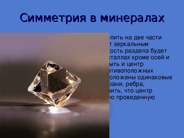 Симметрия в минералах