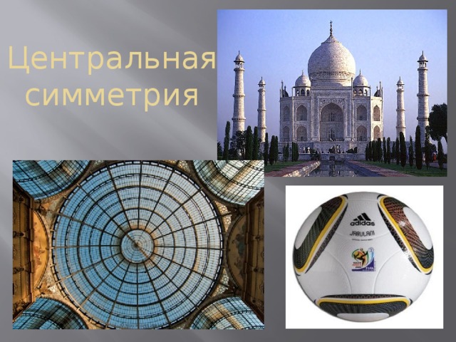 Центральная симметрия
