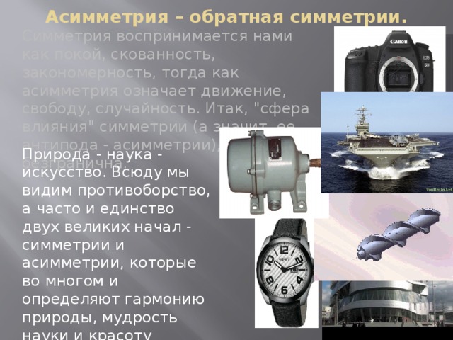 Асимметрия – обратная симметрии. Симметрия воспринимается нами как покой, скованность, закономерность, тогда как асимметрия означает движение, свободу, случайность. Итак, 