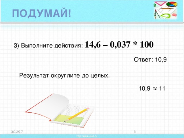 Результат округлите до целых. Выполните действия и результат округлите до сотых. Выполните деление и результат округлите до сотых. Выполните действие и округлите результат. Ответ (результат округли до целых).