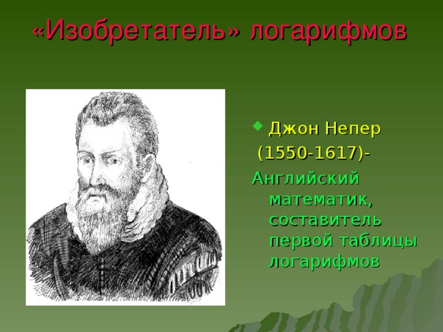 Советский математик автор таблиц логарифмов 6 букв