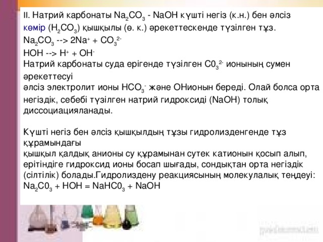 Карбонат кальция naoh. Натрий карбонаты + тұз қышқылы. Йод и гидроксид натрия. Аминсірке қышқылы натрий гидроксиді. Кальций гидроксид + тұз қышқылымен.