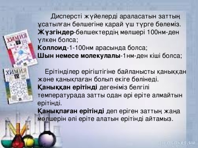 Дисперсті жүйелер презентация