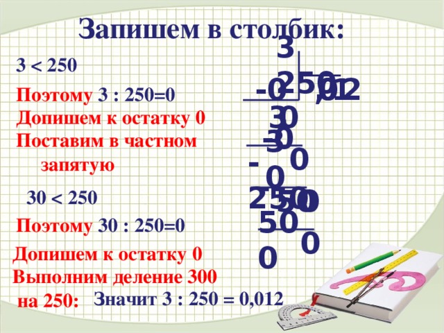 250 разделить на 250 столбиком. 250 12 Столбиком. 250 Разделить на 12 в столбик. 0,2:250 В столбик. 250 12 Столбиком с остатком.