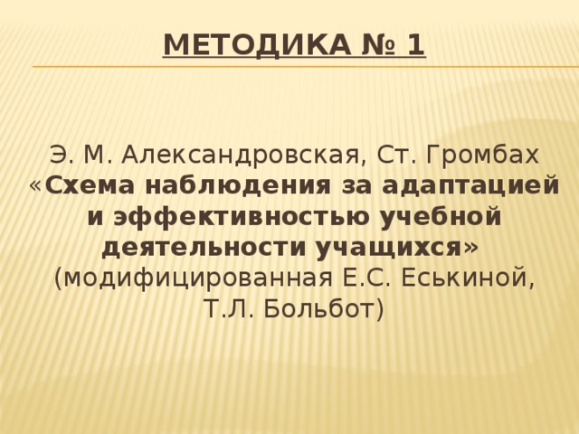 Э м александровская схема наблюдения характеризующая процесс адаптации