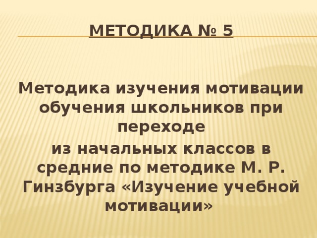 Методика м р гинзбурга изучение учебной мотивации. Методика изучения мотивации школьников. Методика мотивов учения по м.р. Гинзбург.