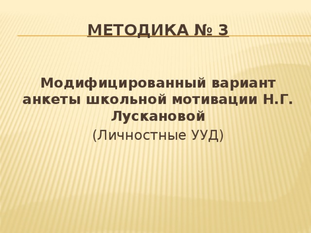 Методика лускановой определение школьной мотивации