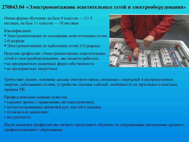 Электромонтажник по освещению и осветительным сетям. Электромонтажник силовых сетей и электрооборудования. Электромонтажник по освещению силовым сетям. Электромонтажник по силовым сетям и освещению обучение. Электромонтажник по освещению и осветительным сетям обучение.