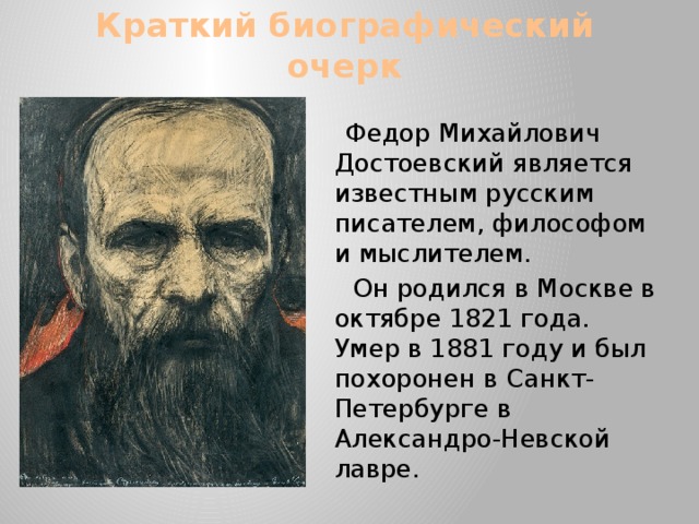 Достоевский презентация 9. Краткий биографический очерк о создателе рисунка. Краткий биографический очерк Достоевский кратко таблица по датам. Краткая биография Кабдуал. Достоевский белые ночи урок литературы в 9 классе презентация.