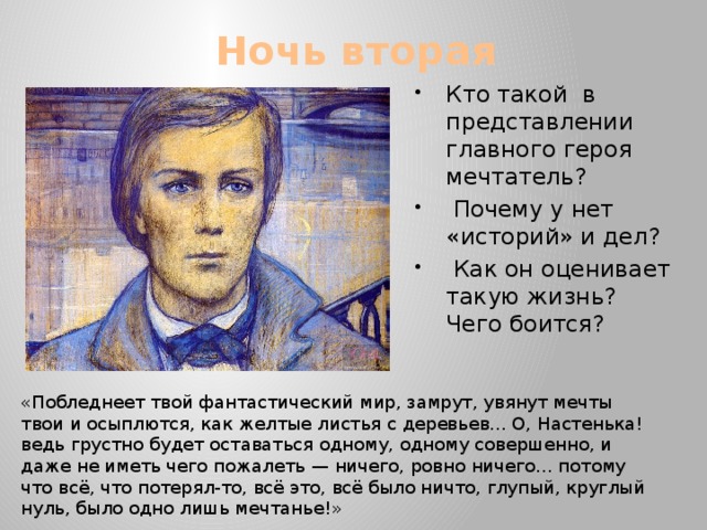 Почему главный герой. Кто такой в представлении главного героя мечтатель. Мечтатели главный герой. Мечтатель белые ночи. Белые ночи главные герои.