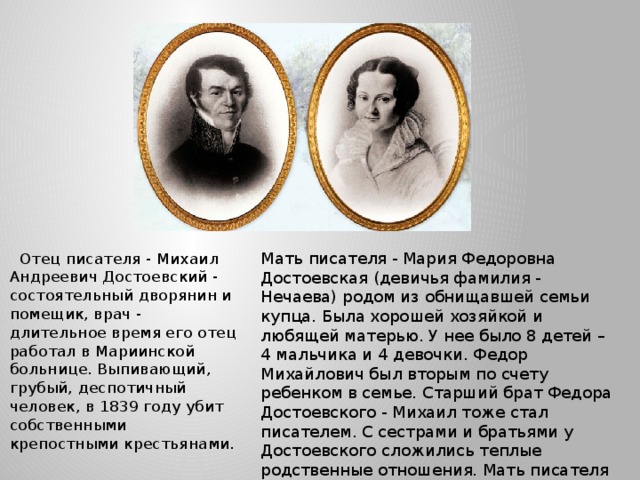 Как фамилия отца. Девичья фамилия матери. Мария фёдоровна Достоевская (Девичья фамилия Нечаева). Девичья фамилия матери Девичья фамилия матери. Фамилии матери Достоевского.