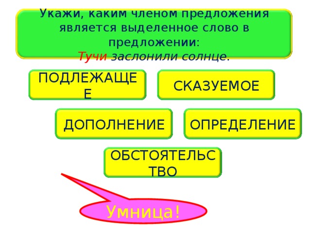 Определите какими членами предложения являются выделенные слова