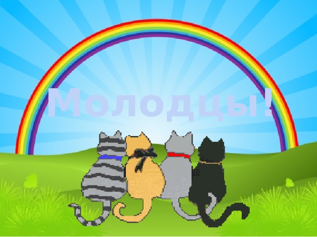 Молодцы!