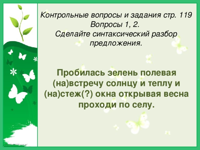 Страница 119 вопросы. Пробилась зелень Полевая. М Исаковский пробилась зелень Полевая. Пробивается зелень. Пробилась зелень Полевая навстречу свету и теплу и настежь.