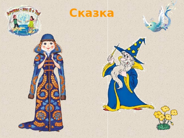 Сказка 