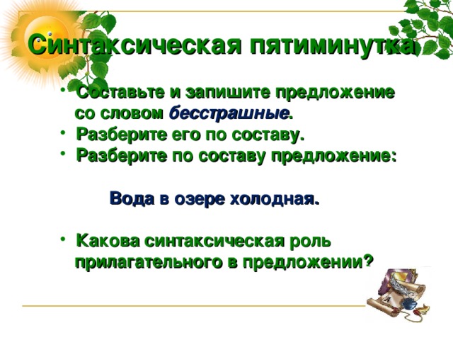 Составить предложение со словом морской. Предложение со словом вода. Придумать предложение со словом вода. Составить предложение со словом вода. Предложение со словом бесстрашный.