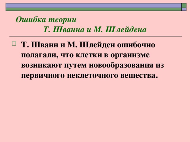 Теория шлейдена. Ошибки клеточной теории Шлейдена и Шванна. Согласно теории Шлейдена и Шванна. Основная ошибка теории Шванна и Шлейдена. Теория Шванна и Шлейдена каждая.