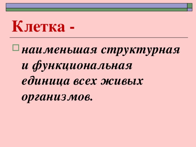 Наименьшей структурной и функциональной единицей. Самая маленькая структурная единица.