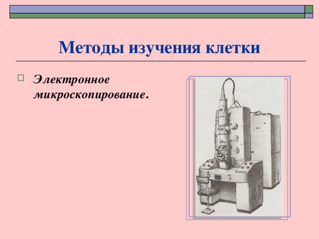 Методы изучения клетки Электронное микроскопирование . 