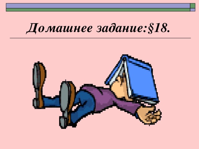 Домашнее задание:§18. 