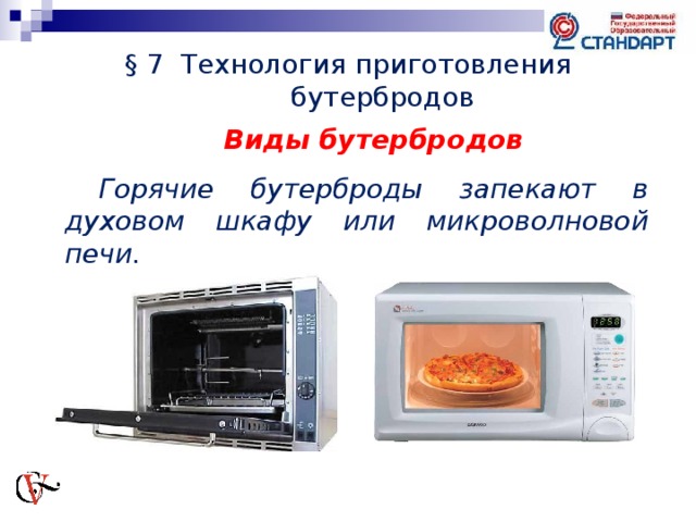 § 7 Технология приготовления бутербродов Виды бутербродов  Горячие бутерброды запекают в духовом шкафу или микроволновой печи.   