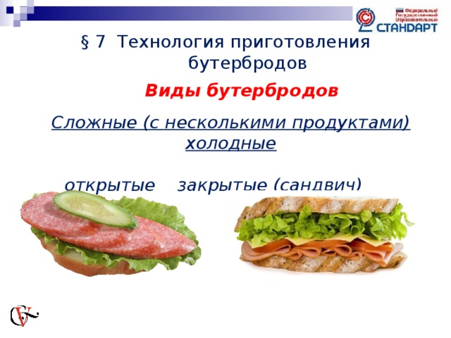 Открытые бутерброды технологическая карта